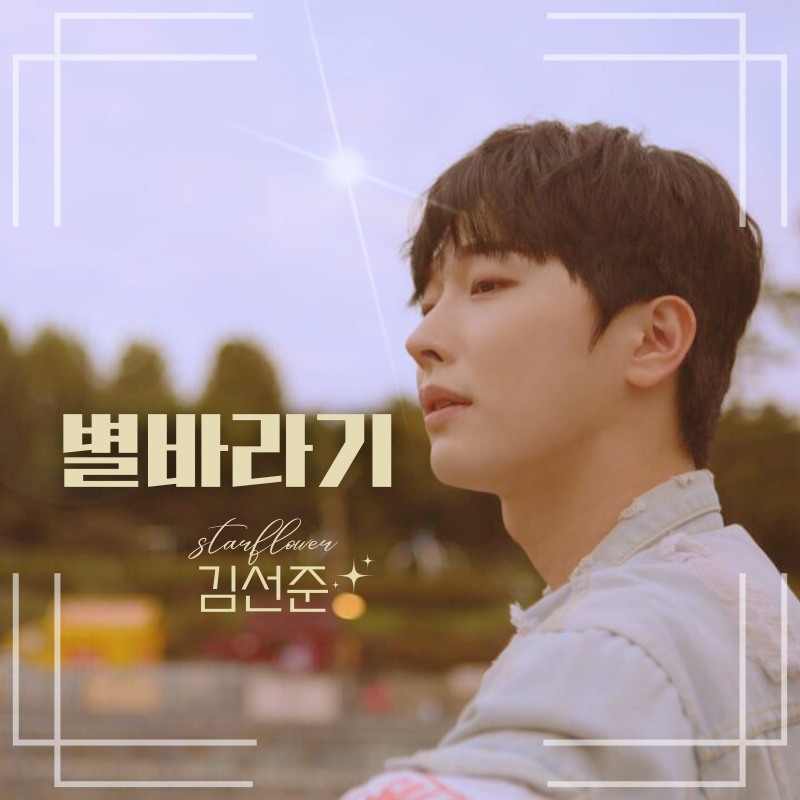 “이번엔 락 발라드” 임영웅 절친 김선준, 신곡 '별바라기' 발표