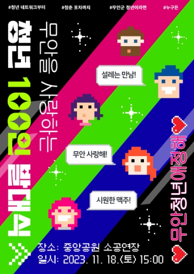 청년100인 발대식 포스터 / 이미지=무안군 제공