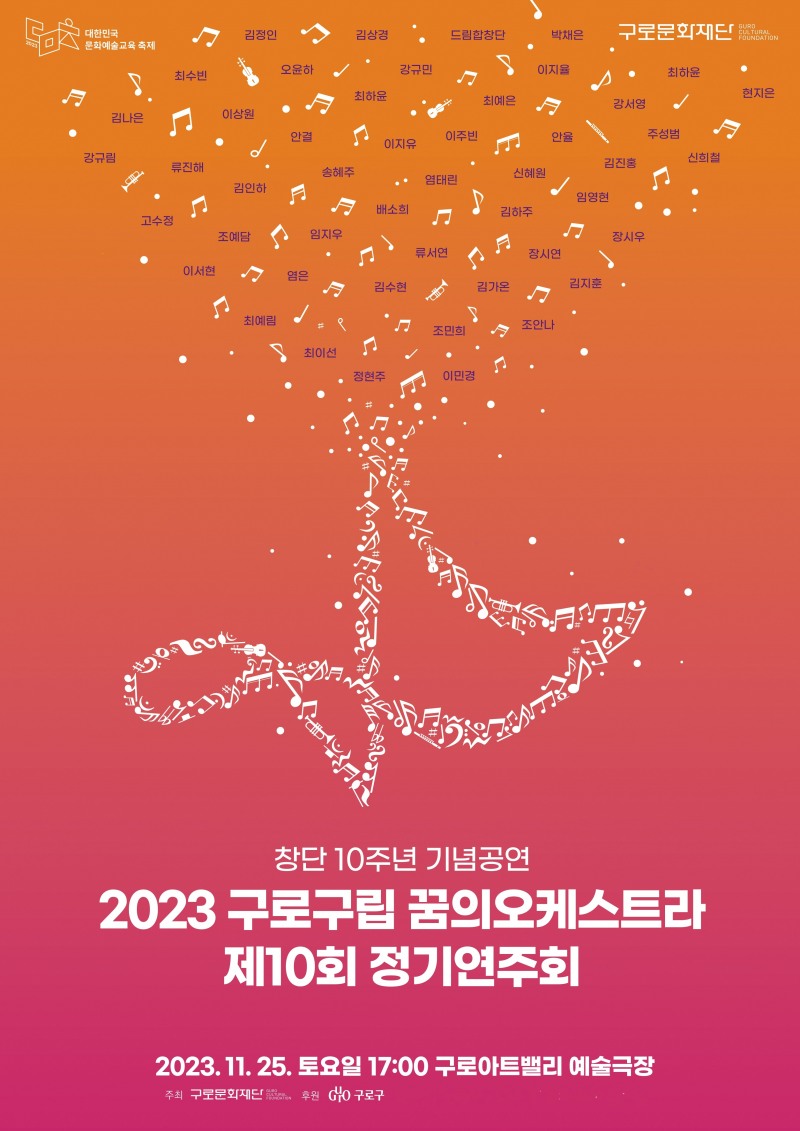구로구립 꿈의 오케스트라 제10회 정기연주회 포스터 (사진제공=구로문화재단)