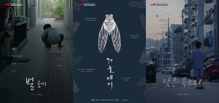 2022 아동권리영화제 수상작 중, KBS 독립영화관 특집 방송하는영화 〈벌레〉, 〈겨울매미〉, 〈낮은 목소리〉 포스터(세이브더칠드런 제공)