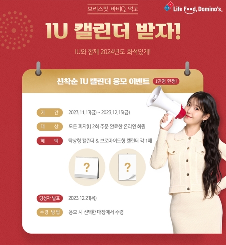 도미노피자, 2024 아이유 캘린더 증정 프로모션 진행