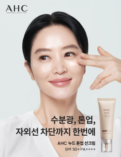AHC 누드 톤업 선크림, 프로모션 진행