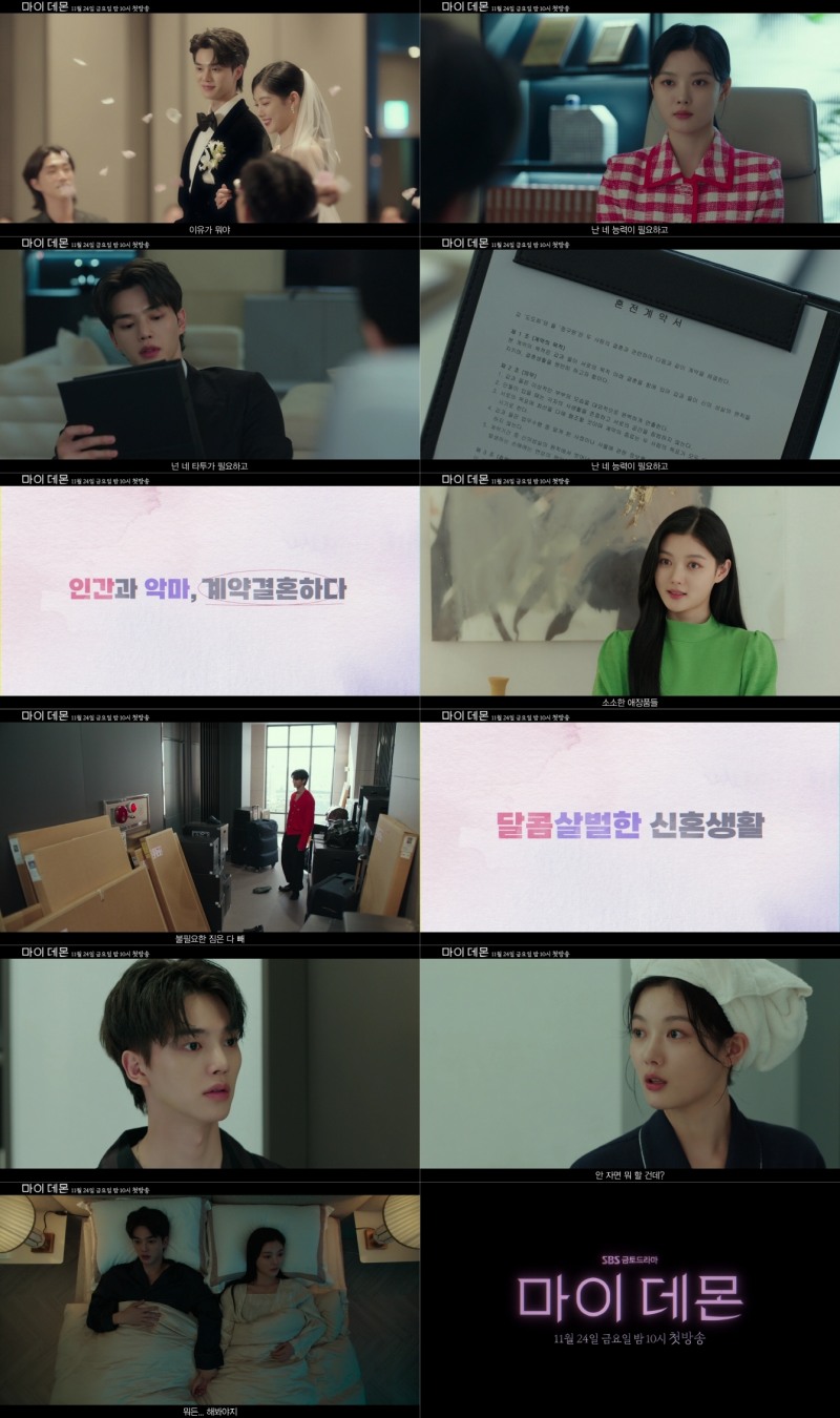 ‘마이 데몬’ 김유정X송강, ‘달콤살벌’ 신혼생활 미리보기…4차 티저 영상 공개