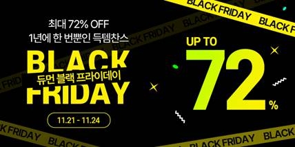 굽네 듀먼, 블랙프라이데이 최대 할인 프로모션 진행