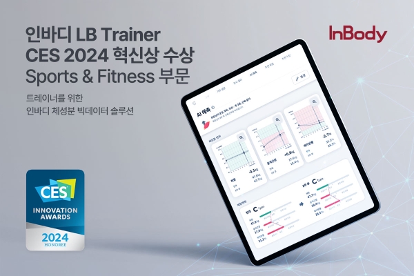 인바디, 빅데이터 솔루션 LB Trainer 'CES 2024 혁신상' 수상