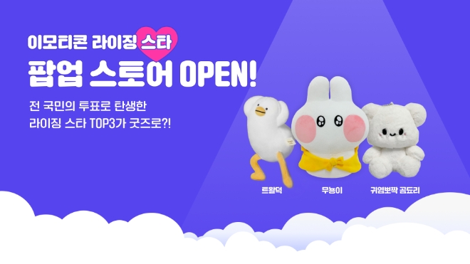 카카오, ‘2023 이모티콘 라이징 스타’ 팝업 스토어 오픈