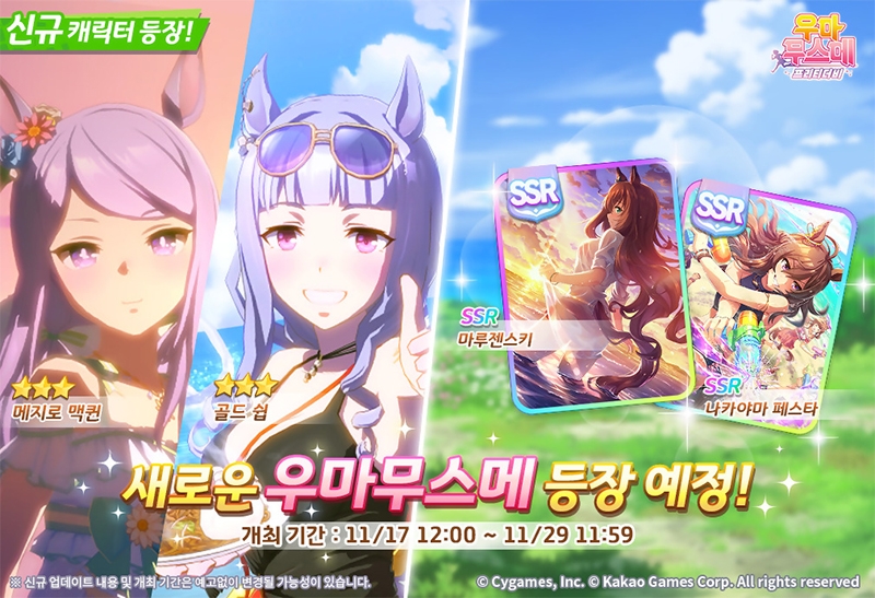 카카오게임즈 '우마무스메', 신규 의상 육성 우마무스메 2명 공개