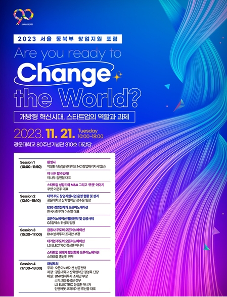 광운대학교, ‘2023년 서울 동북부 창업포럼’ 2차 포럼 21일 개최