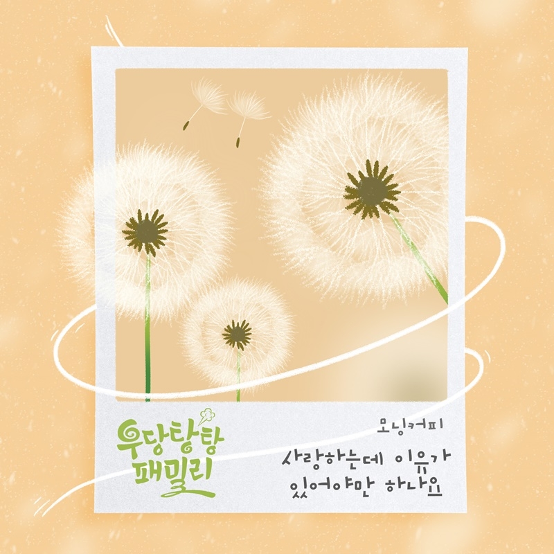 모닝커피, KBS1 드라마 ‘우당탕탕 패밀리’ OST 20일 발매…짙은 감성+매력적 음색