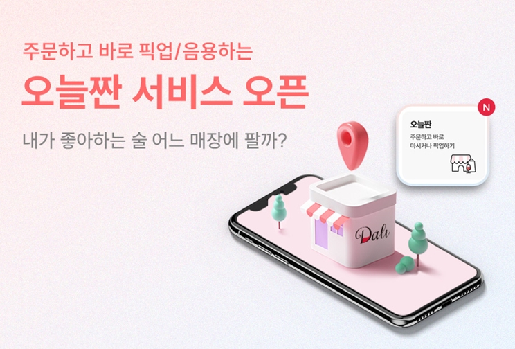 주류 앱 ‘달리’, 제휴점 주류 판매하는 ‘오늘짠’ 서비스 론칭