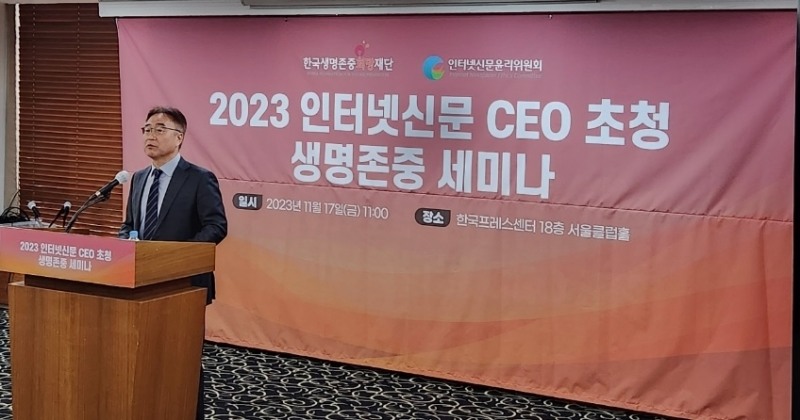 인터넷신문윤리위원회 – 한국생명존중희망재단, ‘2023 인터넷신문 CEO 초청 생명존중 세미나’