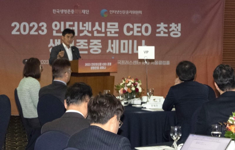 인터넷신문윤리위원회 – 한국생명존중희망재단, ‘2023 인터넷신문 CEO 초청 생명존중 세미나’