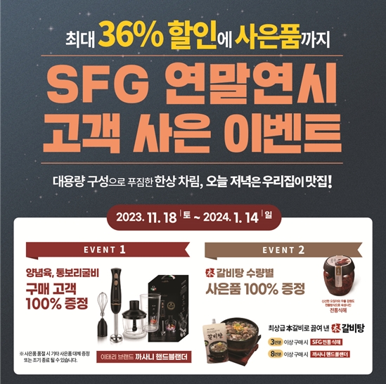 SFG 신화푸드그룹, 연말맞이 선물세트 할인 및 사은품 증정