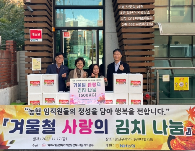 17일 광진구지역아동센터에서 조은주 서울본부장(왼쪽 두 번째)과 전미영 광진구지역아동센터협의회장(왼쪽 세 번째)이 광진구지역아동센터에서 사랑의 김장김치 나눔행사를 진행했다. / 사진=NH농협은행 제공