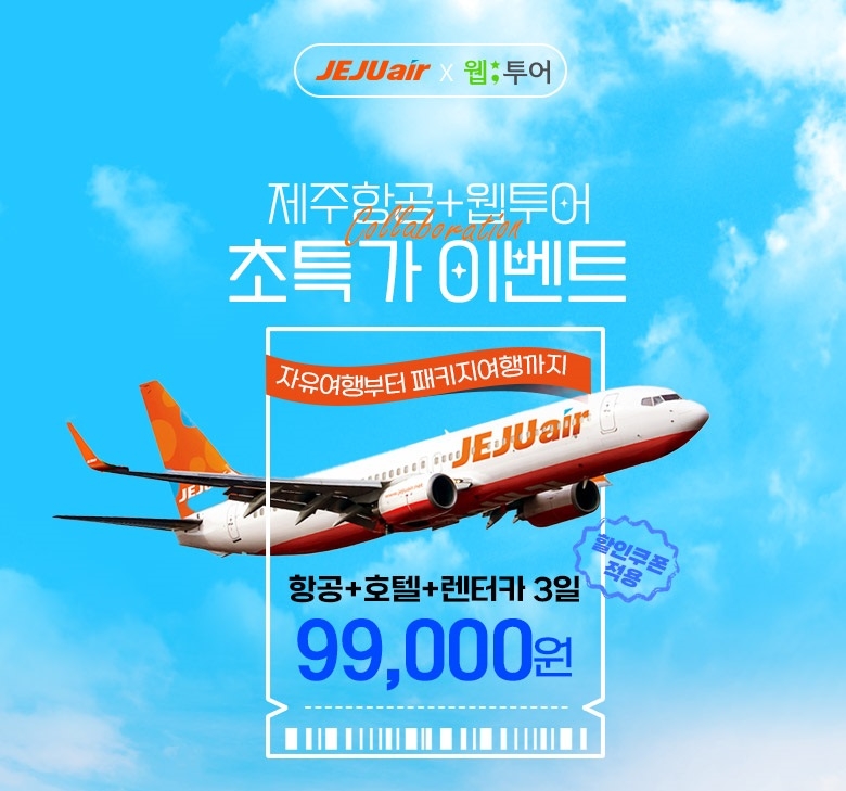 웹투어, 제주항공과 특가 프로모션 진행