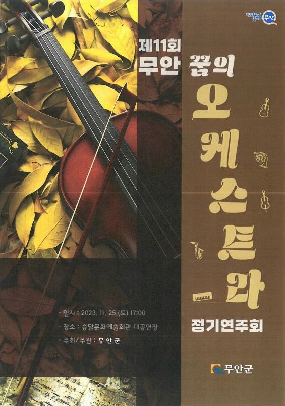제11회 무안 꿈의 오케스트라 정기연주회 포스터 / 사진=무안군 제공