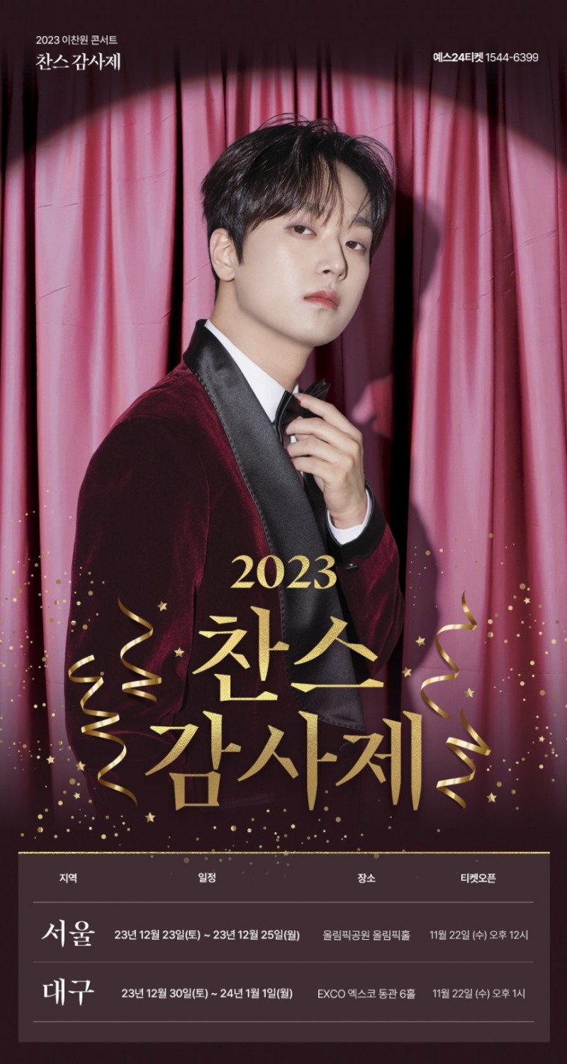 이찬원, 12월 단독 콘서트 개최…‘서울+대구’서 2023 연말 장식