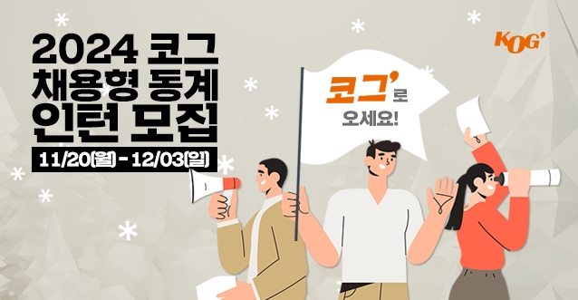 코그, 2024년 채용형 동계인턴 모집