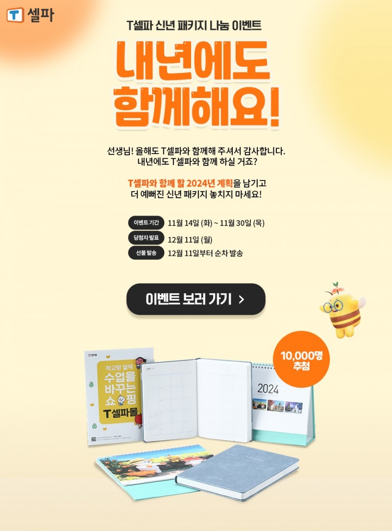 ▲천재교육·천재교과서 T셀파, 신년 패키지 나눔 이벤트 진행 (이미지=천재교육 제공)