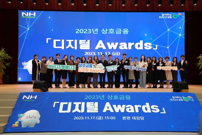 조소행 농협 상호금융대표이사(왼쪽 11번째)와 2023년 상호금융 디지털 Awards 수상자들이 기념촬영을 하고 있다. / 사진=농협 제공