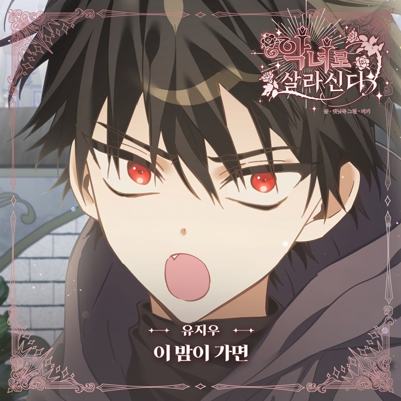 유지우, 웹툰 ‘악녀로 살라신다’ OST 가창…‘이 밤이 가면’ 21일 발매