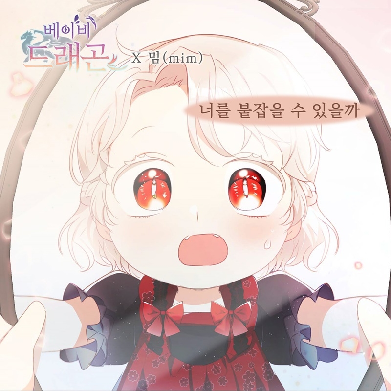 밈(mim), 웹툰 ‘베이비 드래곤’ OST ‘너를 붙잡을 수 있을까’ 22일 발매…진한 겨울 감성
