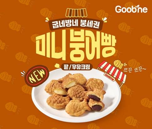 굽네 미니붕어빵 2종 출시 이미지 (사진 제공=지앤푸드)