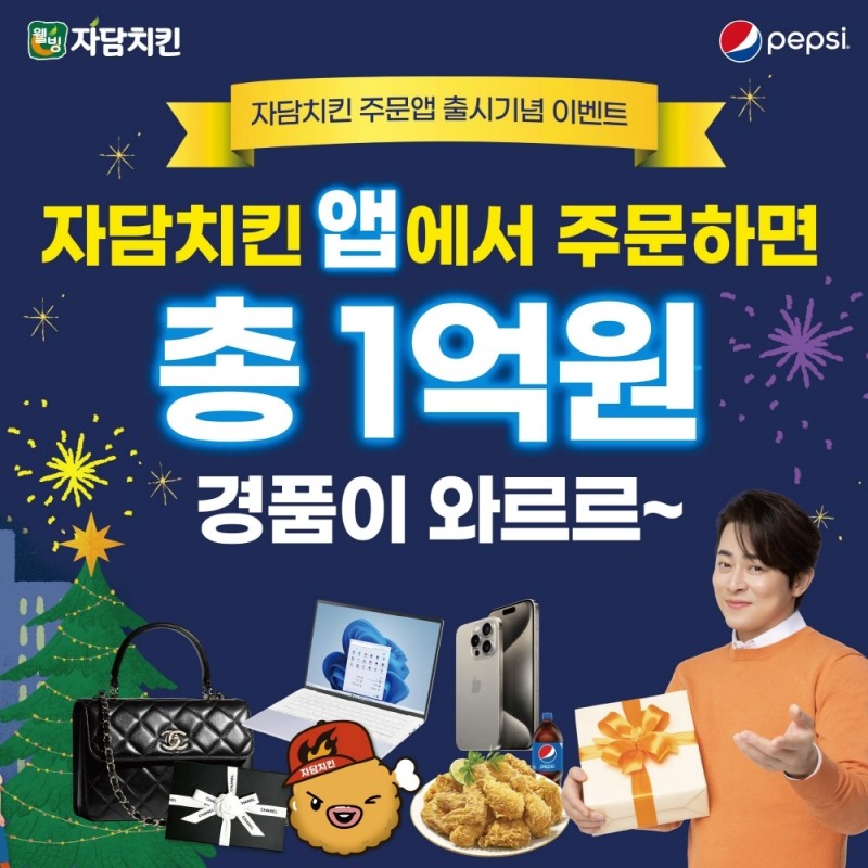 자담치킨, 신규 주문앱 출시 기념 1억원 상당 대규모 경품 이벤트 진행