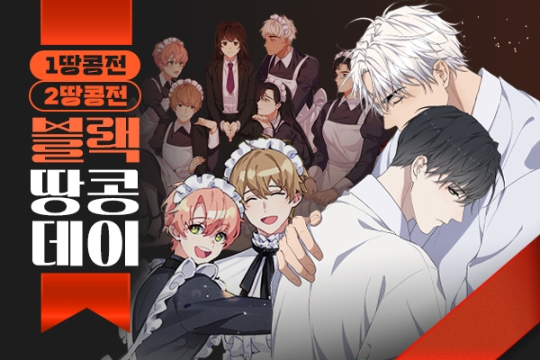 피너툰, '블랙땅콩데이' 이벤트 진행