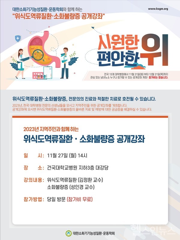 건국대병원,‘위식도역류질환및소화불량증치료와예방법’건강강좌포스터
