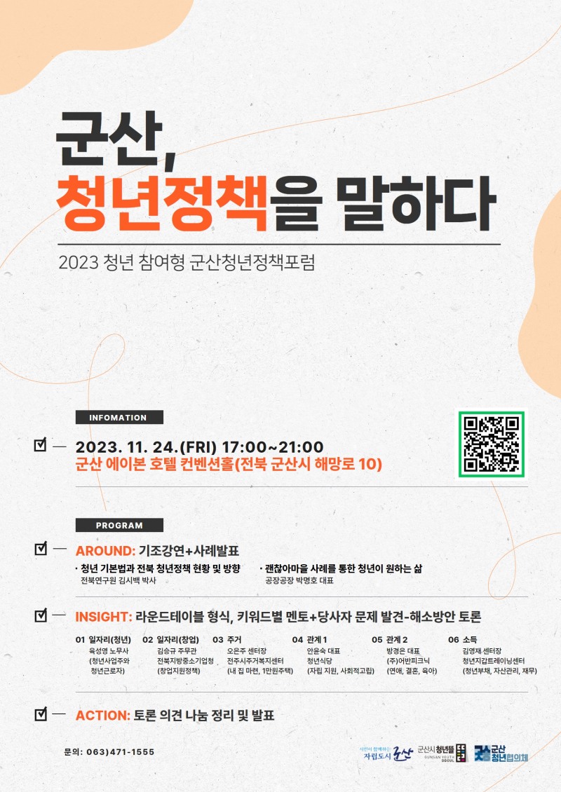 2023년 청년정책포럼 (사진제공 = 군산시)