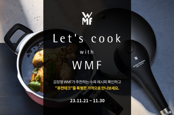 WMF 특별 기획전 (사진 제공=WMF)