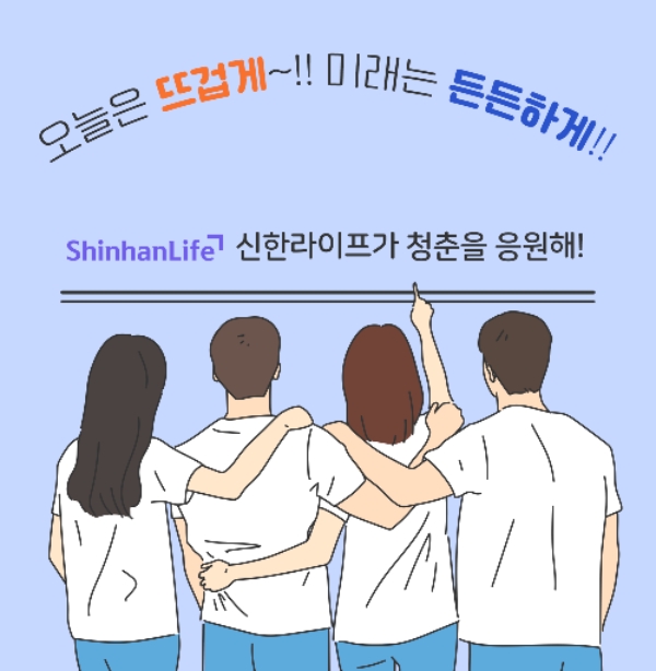 신한라이프, 청년층 상생금융 상품 ‘신한아름다운연금’ 출시