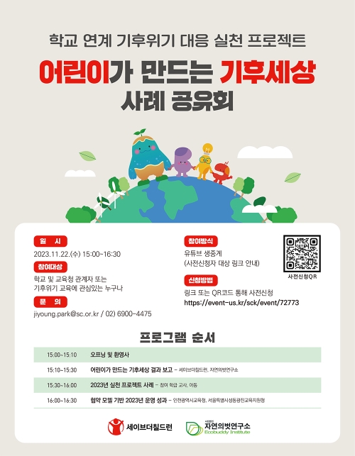 세이브더칠드런, 기후위기 인식교육 사례 공유회 개최