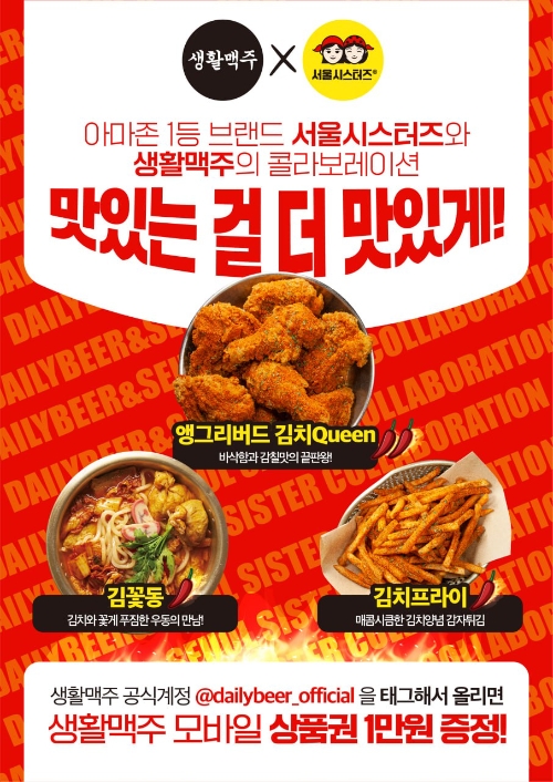 생활맥주, 서울시스터즈와 김치맛 신메뉴 3종 출시