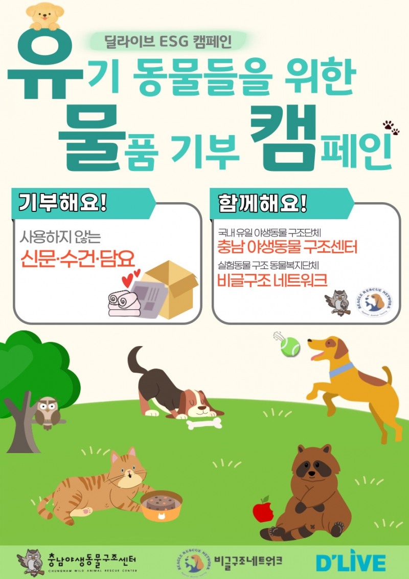 딜라이브, 유기동물들을 위한 물품 기부로 ESG 활동 진행