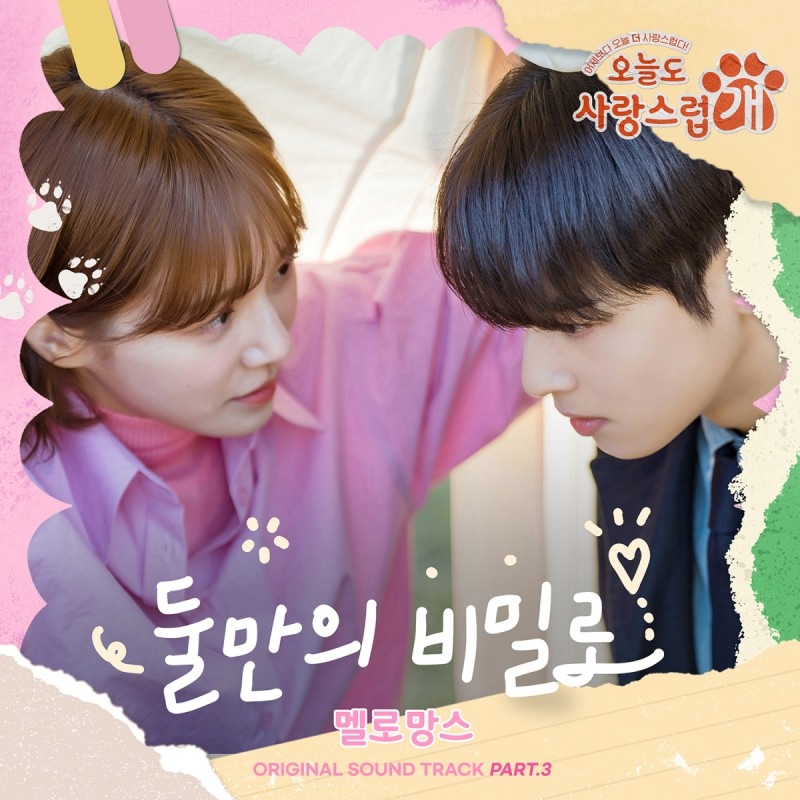 멜로망스, 22일 '오늘도 사랑스럽개' OST '둘만의 비밀로' 발매…박규영X차은우 설렘 고조