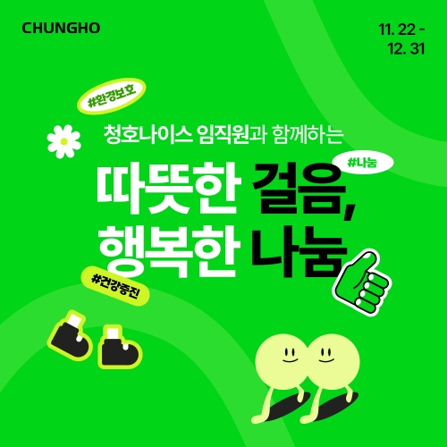 청호나이스 임직원 워킹챌린지 '따뜻한 걸음, 행복한 나눔'