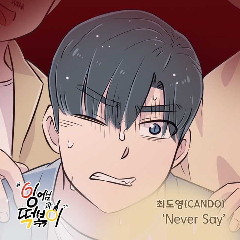 최도영(CANDO), 웹툰 ‘잉어님과 떡볶이’ OST 가창…‘Never Say’ 23일 발매