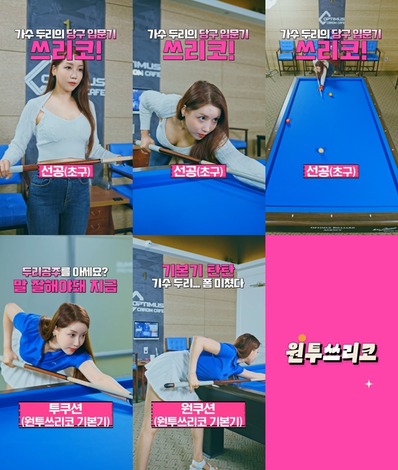 두리, 당구 유튜버로 깜짝 변신…못하는 게 없는 만능 아티스트