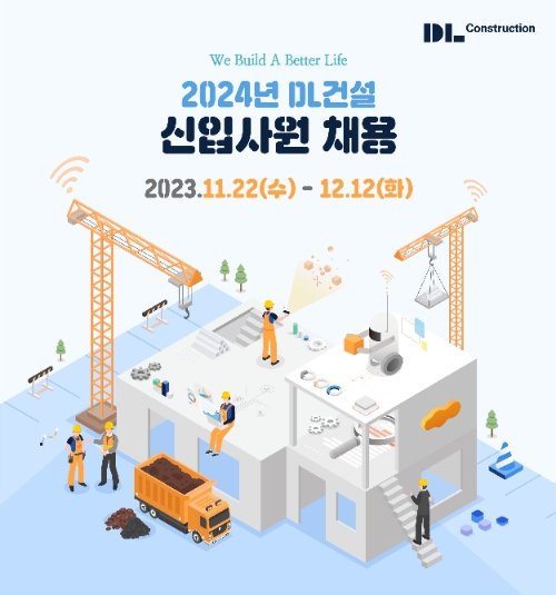 DL건설, 2024년 신입사원 정규 공채 서류 접수 실시