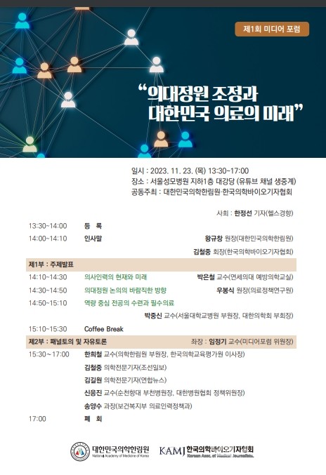 '의대정원조정과대한민국의료의미래'제1회미디어포럼포스터