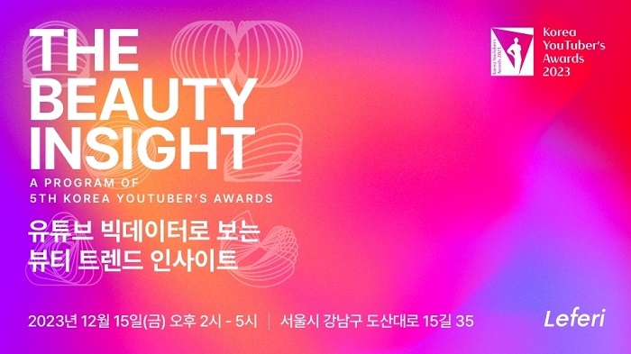 레페리, 유튜브 빅데이터 기반의 트렌드 인사이트 세미나 12월 개최 예정