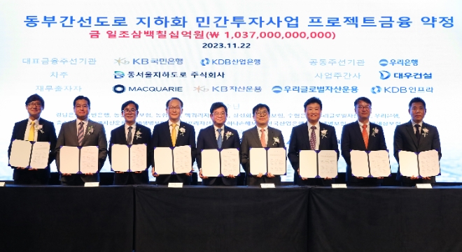 22일 서울 여의도 페어몬트 앰배서더 호텔에서 열린 ‘동부간선도로 지하화 민간투자사업 프로젝트금융 약정식’에서 김용해 대우건설 본부장(좌측 5번째), 김정훈 동서울지하도로 대표(좌측 7번째), 강순배 KB국민은행 CIB고객그룹 대표(좌측 4번째), 박형순 한국산업은행 자본시장부문장(좌측 6번째), 기동호 우리은행 IB그룹장(좌측 3번째), 서범식 맥쿼리한국인프라투융자회사 대표(좌측 2번째), 김형윤 KB자산운용 대체투자부문장(좌측 1번째), 장호현 우리글로벌자산운용 대체투자본부장(좌측 9번째), 이상운 KDB인프라자산운용 전무(좌측 8번째)가 기념 사진을 촬영하고 있다. / 사진=KB국민은행 제공