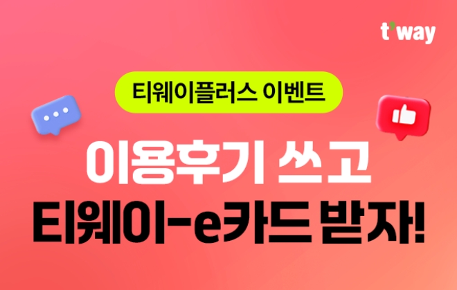 티웨이항공, 구독형 멤버십 ‘티웨이플러스’ 이용 후기 이벤트 실시