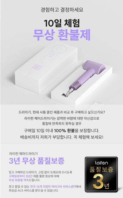 라이펀 헤어드라이기, AS 보증 3년 확대 및 10일내 무상환불 정책 도입