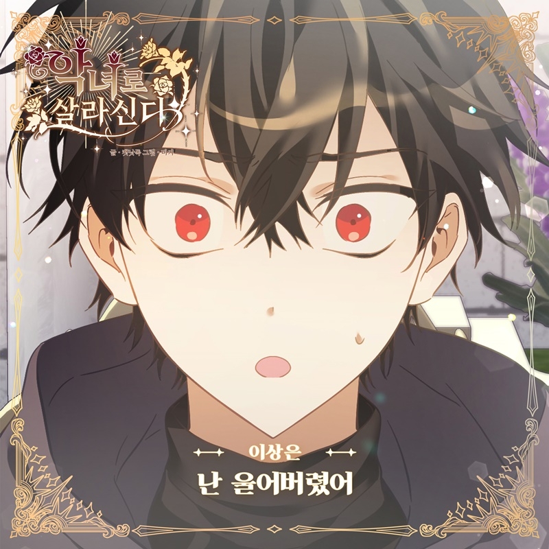 이상은, 웹툰 ‘악녀로 살라신다’ OST 가창…‘난 울어버렸어’ 25일 발매