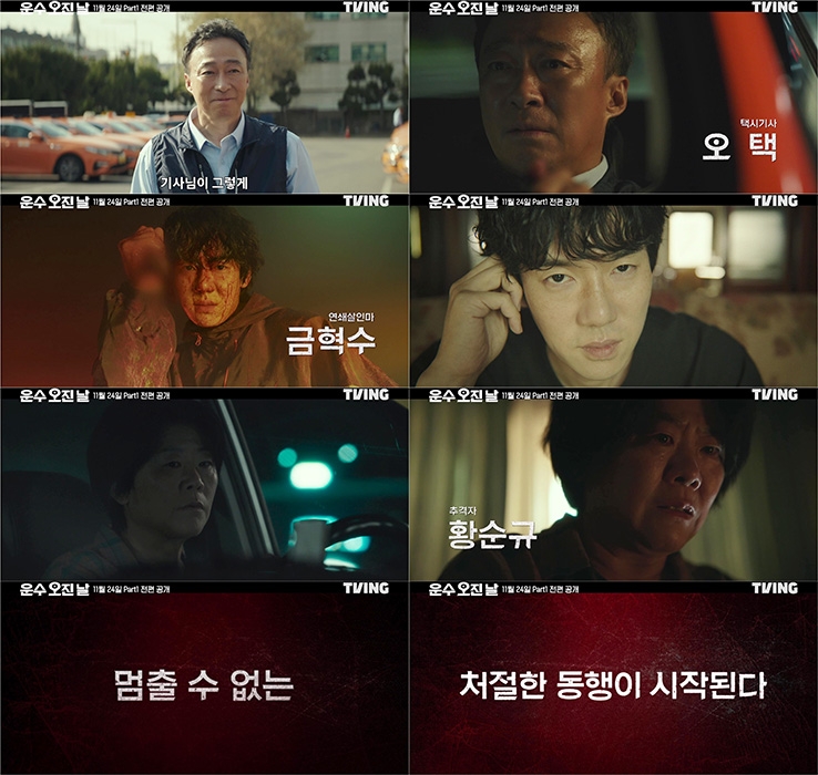 이성민X유연석X이정은의 만남 ‘운수 오진 날’, 정주행 부르는 관전 포인트 셋