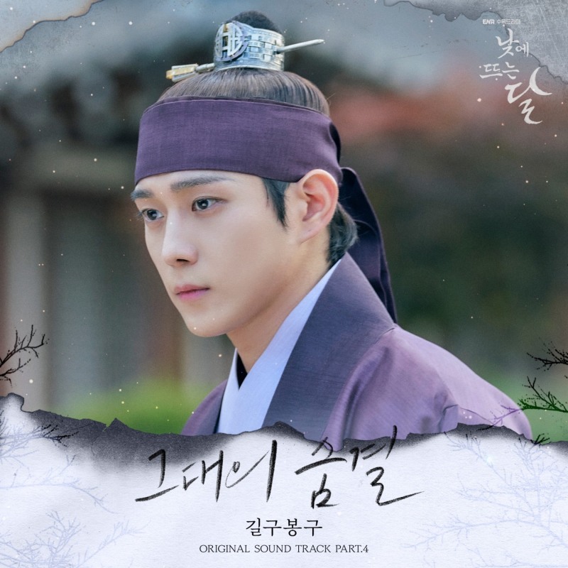 길구봉구, 김영대X표예진 ‘낮에 뜨는 달’ OST 참여…’그대의 숨결’ 23일 발매