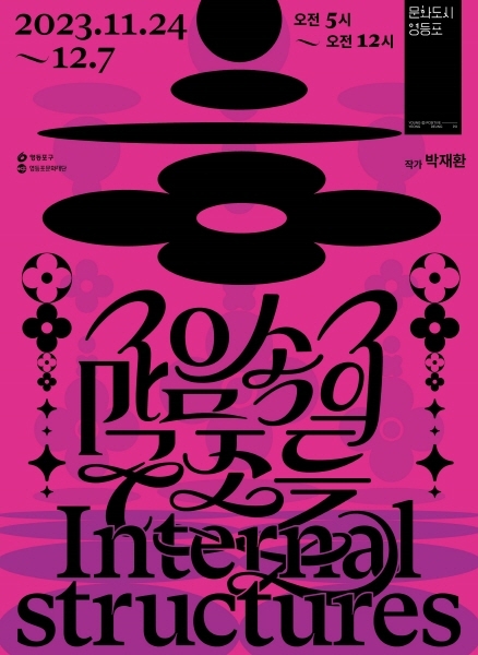 영등포문화재단, 문화1호선 영등포역 전시 '마음속의 구조들' 개최
